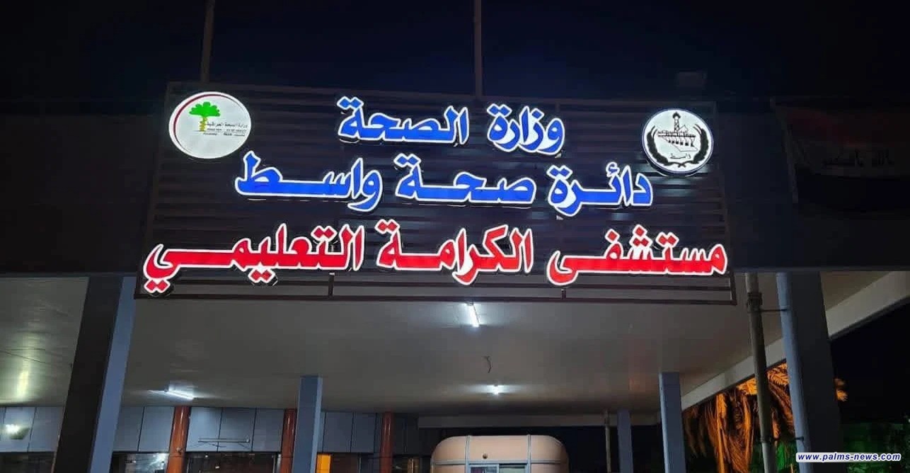 بعد جدل "عودة ميت للحياة" في واسط.. توضيح رسمي من مستشفى الكرامة